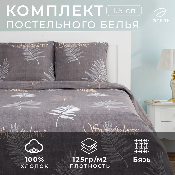 Постельное бельё «Этель» 1.5 сп Sweet Love 143х215 см, 150х214 см, 70х70 см-2 шт - Фото 1