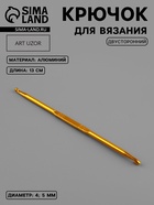 Крючок для вязания, двусторонний, d=4/5 мм, 13 см, цвет золотой - Фото 1