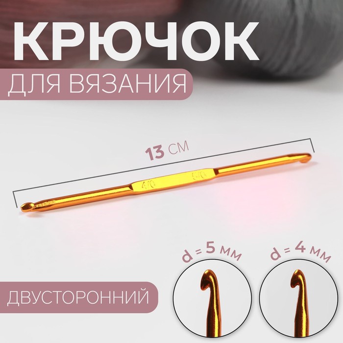 Крючок для вязания, двусторонний, d = 4/5 мм, 13 см, цвет золотой - Фото 1