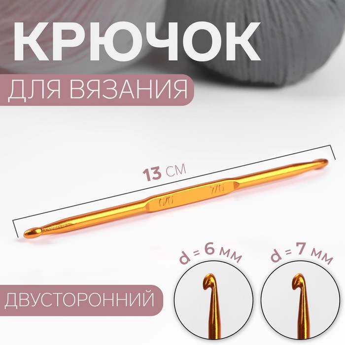 Крючок для вязания, двусторонний, d = 6/7 мм, 13 см, цвет золотой - Фото 1