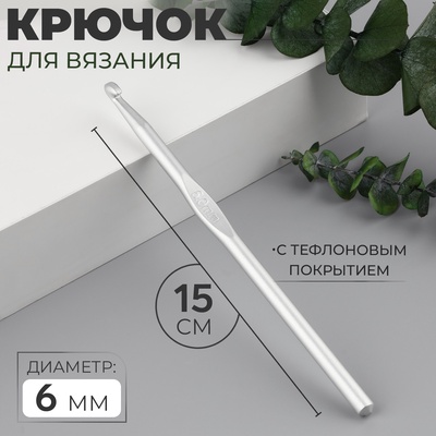 Крючок для вязания, с тефлоновым покрытием, d=6 мм, 15 см