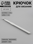 Крючок для вязания, с тефлоновым покрытием, d=8 мм, 15 см - Фото 1