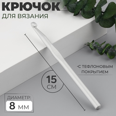 Крючок для вязания, с тефлоновым покрытием, d=8 мм, 15 см
