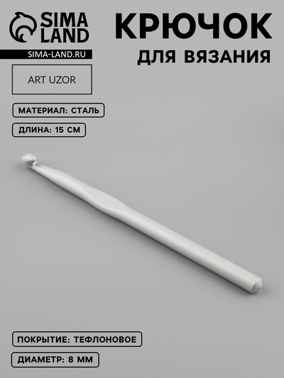 Крючок для вязания, с тефлоновым покрытием, d=8 мм, 15 см