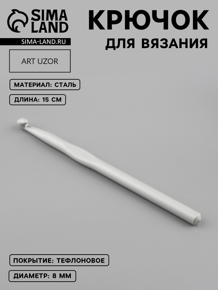 Крючок для вязания, с тефлоновым покрытием, d=8 мм, 15 см - Фото 1