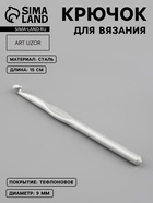 Крючок для вязания, с тефлоновым покрытием, d=9 мм, 15 см - Фото 1