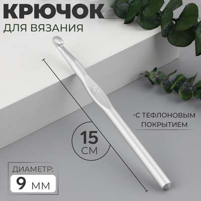 Крючок для вязания, с тефлоновым покрытием, d=9 мм, 15 см