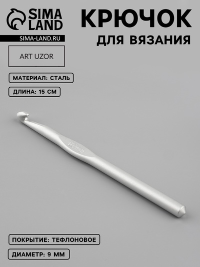 Крючок для вязания, с тефлоновым покрытием, d=9 мм, 15 см