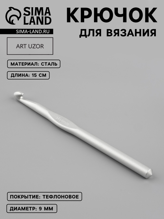 Крючок для вязания, с тефлоновым покрытием, d=9 мм, 15 см - Фото 1