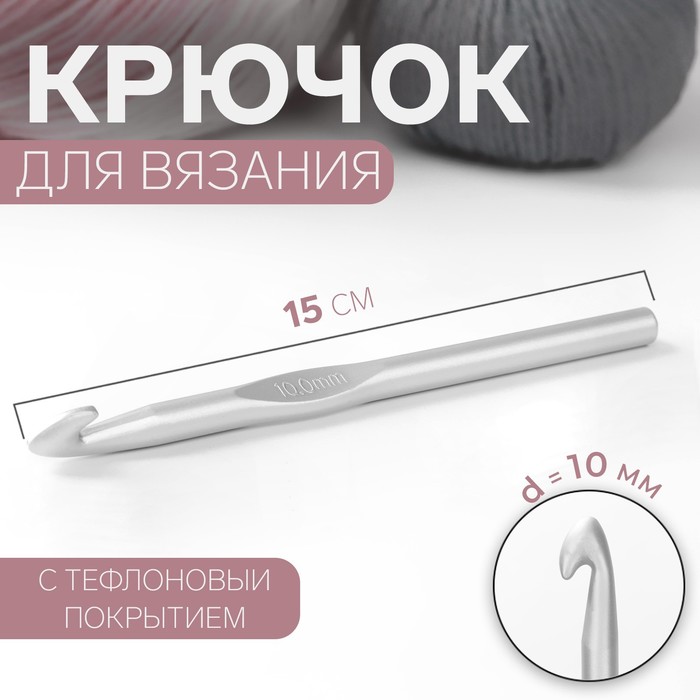 Крючок для вязания, с тефлоновым покрытием, d = 10 мм, 15 см - Фото 1