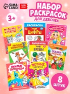 Раскраски «Для девочек», набор 8 шт. по 12 стр. - Фото 1