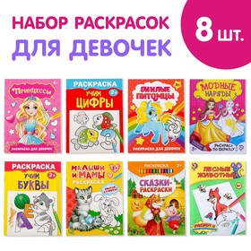 Раскраски «Для девочек», набор 8 шт. по 12 стр. 5214449