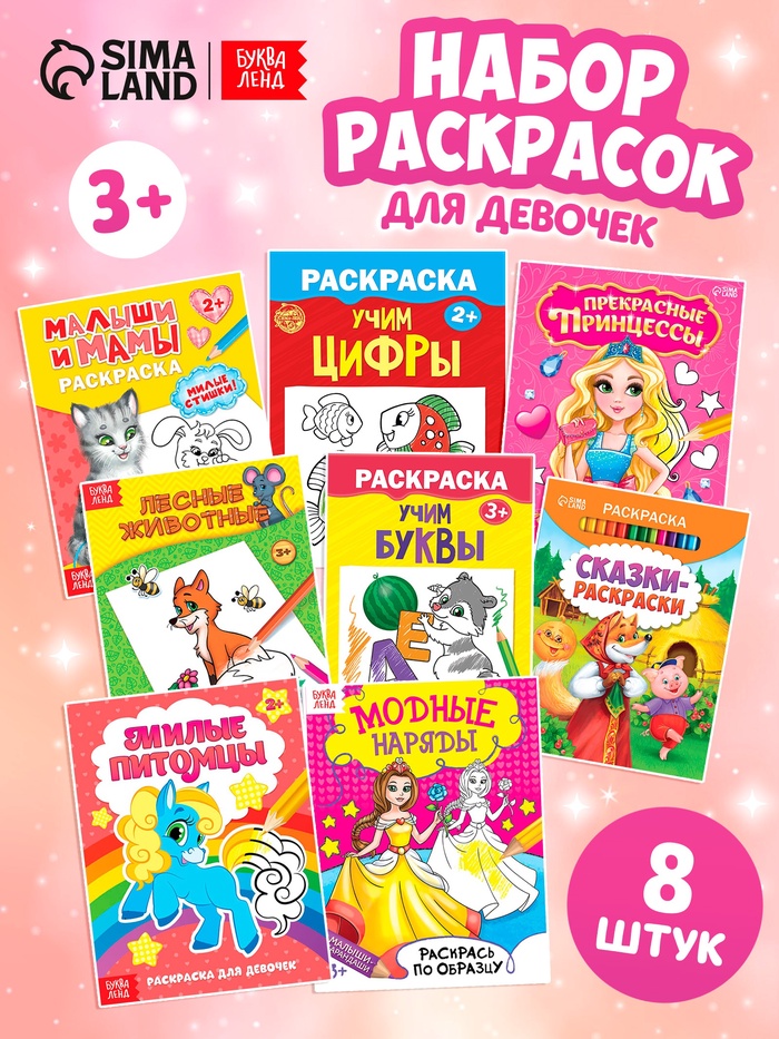 Раскраски «Для девочек», набор 8 шт. по 12 стр.