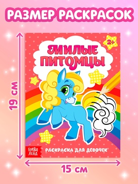 Раскраски «Для девочек», набор 8 шт. по 12 стр.