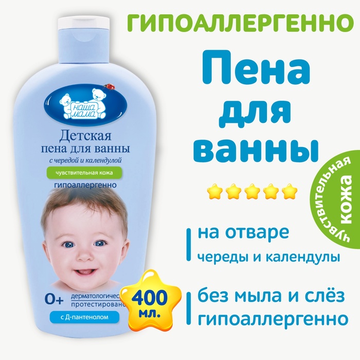 Детская пена для ванны "Наша мама" для чувствительной и проблемной кожи, 400 мл - Фото 1