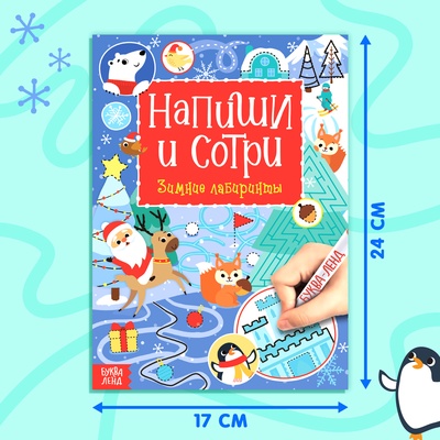 Книга многоразовая с маркером «Напиши и сотри. Зимние лабиринты», 12 стр.