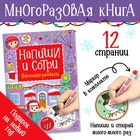 Книга многоразовая «Напиши и сотри. Новогодние рисовалки», с маркером, 12 стр. - Фото 1