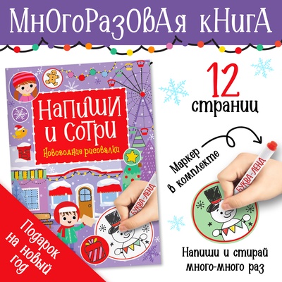 Книга многоразовая «Напиши и сотри. Новогодние рисовалки», с маркером, 12 стр.