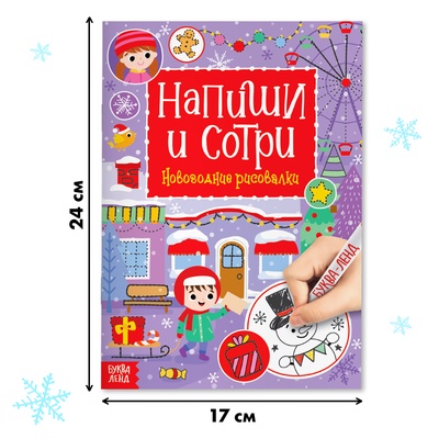 Книга многоразовая «Напиши и сотри. Новогодние рисовалки», с маркером, 12 стр.