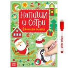 Книга с маркером «Напиши и сотри. Новогодние задания», 12 стр., многоразовая - Фото 1