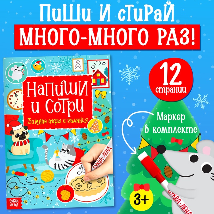 Многоразовая книга с маркером «Пиши-стирай. Зимние игры и задания», 12 стр. - Фото 1