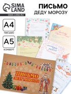 Письмо Деду Морозу «Новогоднее» МИКС - Фото 1