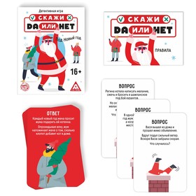 

Карточная игра «Скажи, да или нет. Под Новый год», 35 карт, 16+