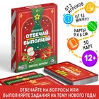 Новогодняя настольная игра «Новый год: Отвечай или выполняй», 50 карт, 12+ - Фото 1