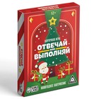 Новогодняя настольная игра «Новый год: Отвечай или выполняй», 50 карт, 12+ - Фото 3