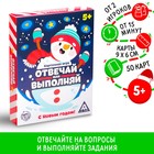 Новогодняя настольная игра «Новый год: Отвечай или выполняй», 50 карт, 5+ - Фото 1