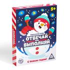 Новогодняя настольная игра «Новый год: Отвечай или выполняй», 50 карт, 5+ - Фото 6
