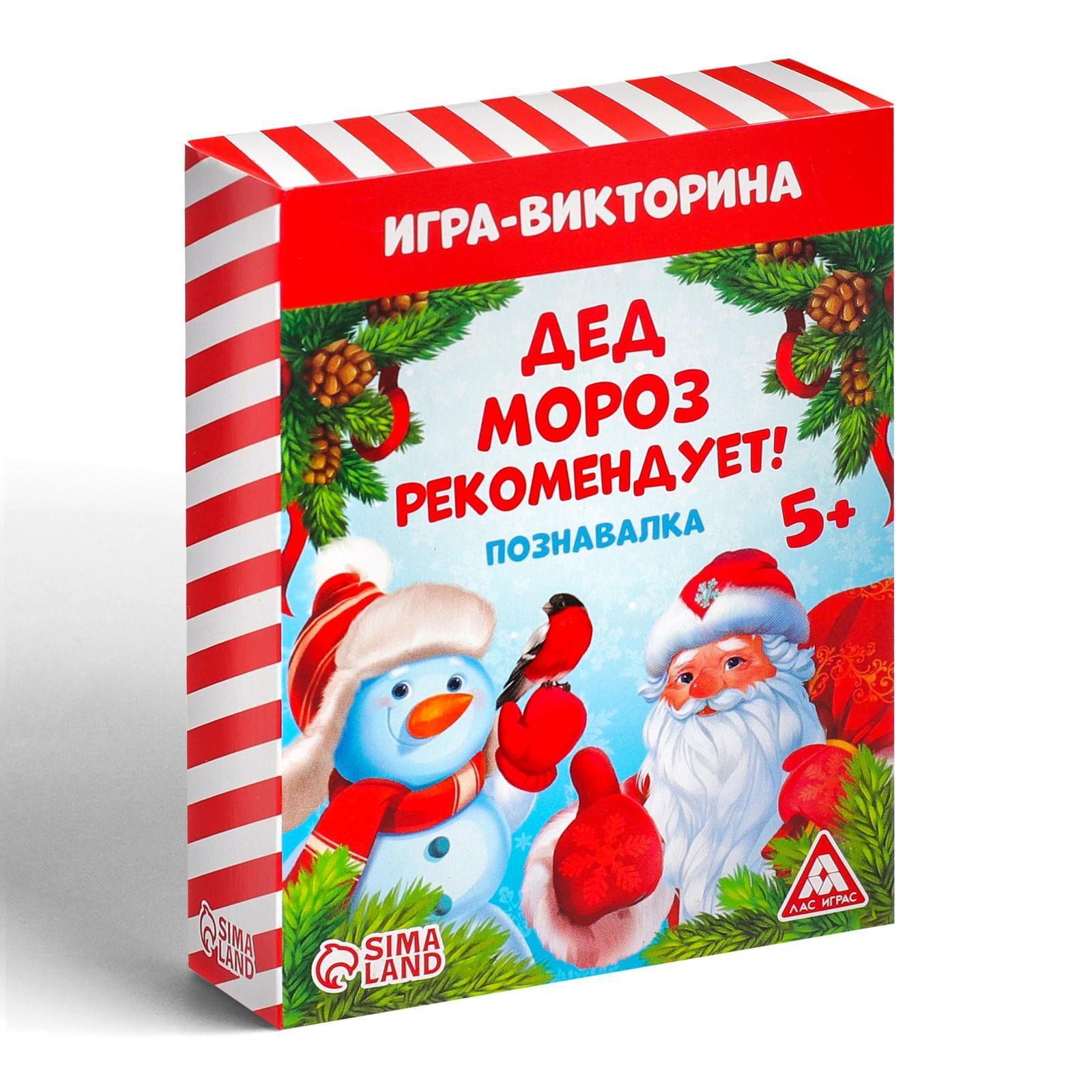 Игра-викторина «Дед Мороз рекомендует!», 55 карт (5031535) - Купить по цене  от 125.00 руб. | Интернет магазин SIMA-LAND.RU