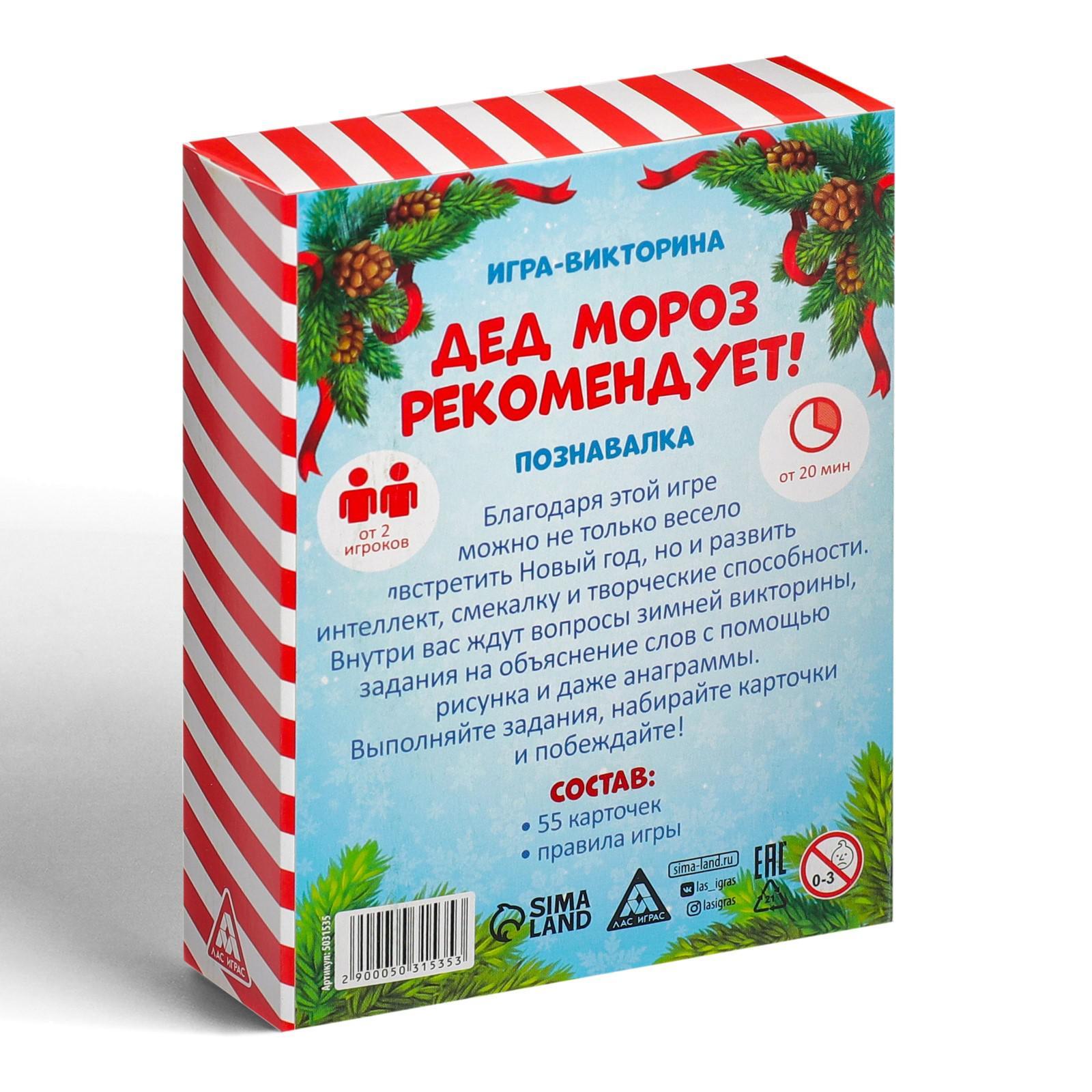 Игра-викторина «Дед Мороз рекомендует!», 55 карт (5031535) - Купить по цене  от 125.00 руб. | Интернет магазин SIMA-LAND.RU