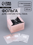 Фольга для снятия гель-лака с текстильным спонжем, 100 шт. - Фото 1