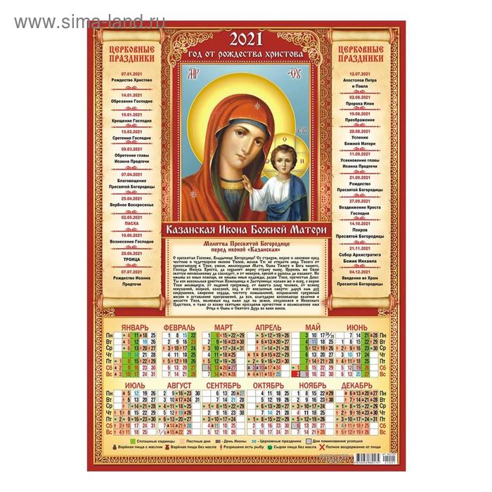 Календарь листовой А3 "Православный - 2021 - 024" (5162716) - Купить по цене от