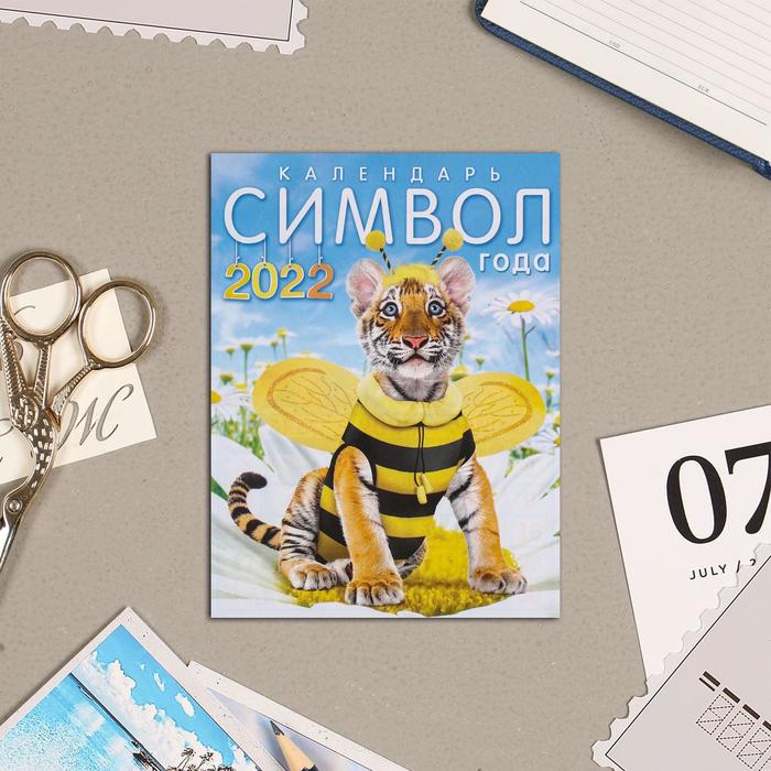 Календарь на магните, отрывной "Символ года 2022 - 1" 10х13 см - Фото 1