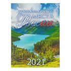 Календарь на магните, отрывной "Россия. Уникальные места" 2021 год, 10х13 см - Фото 1