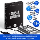 Настольная игра для взрослых «Отвечай или выполняй», 50 карт, 18+ - Фото 1