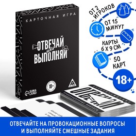 Настольная игра «Отвечай или выполняй», 50 карт, 18+ 4971018