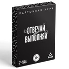 Настольная игра для взрослых «Отвечай или выполняй», 50 карт, 18+ - Фото 5