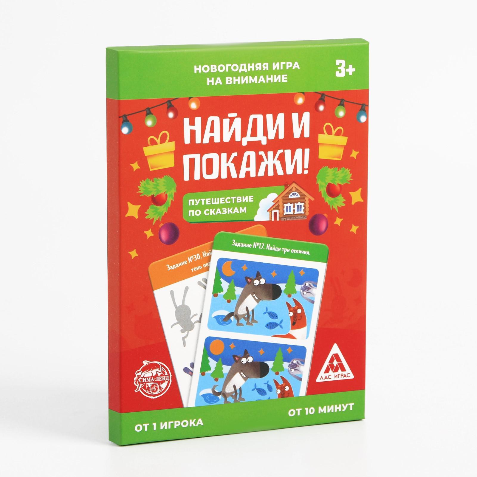 Игра на внимание «Найди и покажи. Путешествие по сказкам», 30 заданий  (5072782) - Купить по цене от 149.00 руб. | Интернет магазин SIMA-LAND.RU