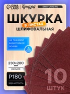 Шкурка шлифовальная в листах ТУНДРА, на тканевой основе водостойкая, 230×280, Р180, 10 шт. 4710221 - фото 16668949