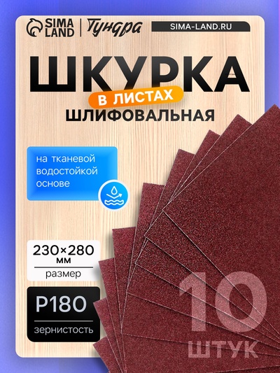 Шкурка шлифовальная в листах ТУНДРА, на тканевой основе водостойкая, 230×280, Р180, 10 шт.