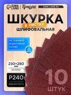 Шкурка шлифовальная в листах ТУНДРА, на тканевой основе водостойкая, 230×280, Р240, 10 шт. 4710222 - фото 16668950