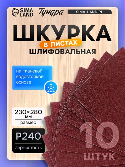 Шкурка шлифовальная в листах ТУНДРА, на тканевой основе водостойкая, 230×280, Р240, 10 шт.