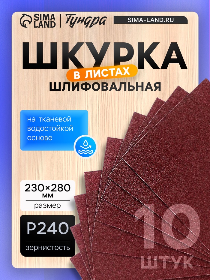 Шкурка шлифовальная в листах ТУНДРА, на тканевой основе водостойкая, 230×280, Р240, 10 шт. - Фото 1