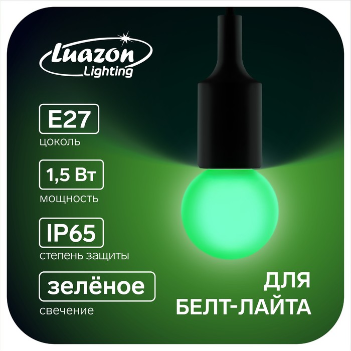 Лампа светодиодная декоративная, G45, Е27, 1.5 Вт, для белт-лайта, свет зеленый - Фото 1