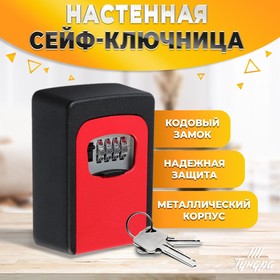 Сейф-ключница кодовая ТУНДРА, металлическая , усиленная, красный 5094297