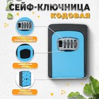 Сейф-ключница кодовая ТУНДРА, металлическая, усиленная, синий - Фото 2