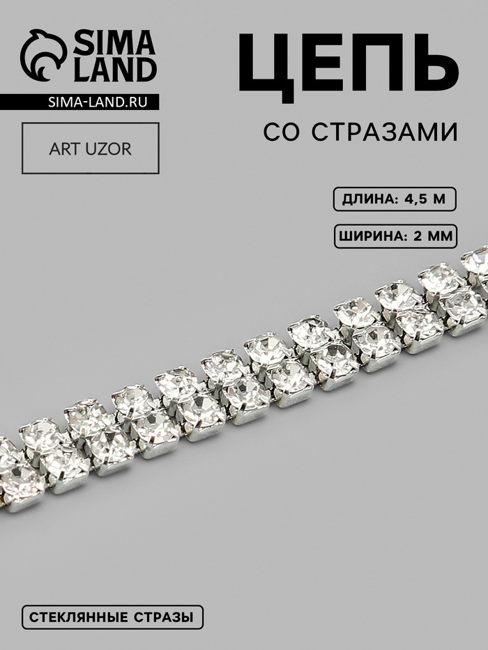 Цепь со стразами, 2 ряда, металл, стекло, 2 мм, 4.5±0.5 м, цвет серебряный